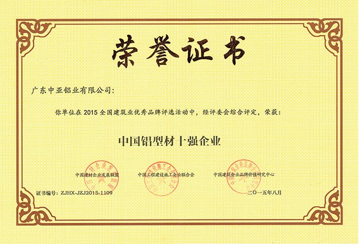 工業(yè)鋁型材定制開(kāi)模榮譽(yù)證書(shū)-中國(guó)鋁型材十強(qiáng)企業(yè)