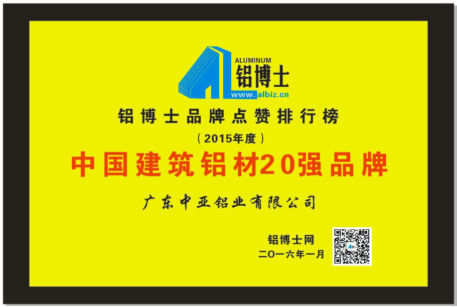 工業(yè)鋁型材定制開(kāi)模榮譽(yù)證書(shū)-建筑鋁材20強(qiáng)品牌
