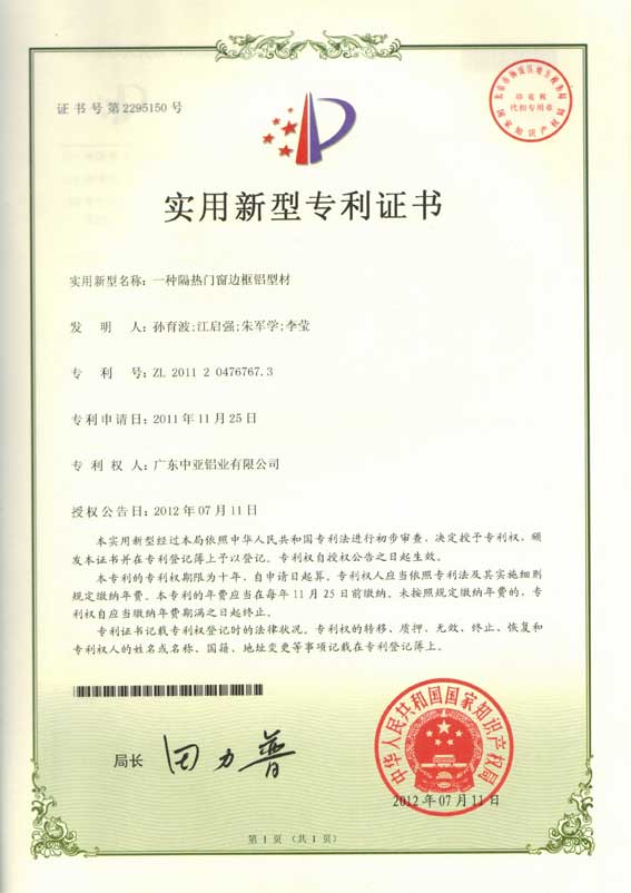 鋁型材定制開(kāi)模專利證書(shū)